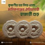 মানিকগঞ্জের ঐতিহ্যবাহী হাজারী গুড়-1kg