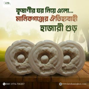 মানিকগঞ্জের ঐতিহ্যবাহী হাজারী গুড়-1kg