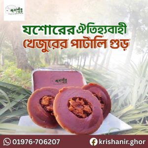 যশোরের ঐতিহ্যবাহী পাটালি গুড় পাটালি গুড়-1kg