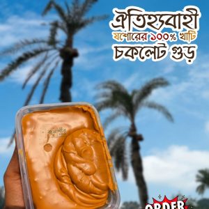 চকলেট গুড় (1) বীজ গুড়-1 Kg