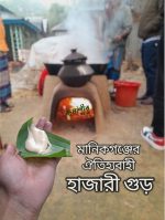 মানিকগঞ্জের ঐতিহ্যবাহী হাজারী গুড়-1kg